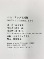ベルエポック花模様 河出興産 堀江 珠喜