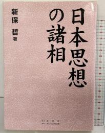 日本思想の諸相 発売：星雲社 発行：西日本法規出版 著：新保哲 1996年