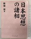 日本思想の諸相 発売：星雲社 発行：西日本法規出版 著：新保哲 1996年