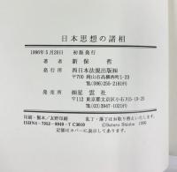 日本思想の諸相 発売：星雲社 発行：西日本法規出版 著：新保哲 1996年