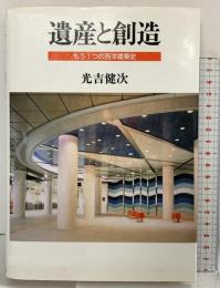 遺産と創造: もう1つの西洋建築史 海鳥社 光吉 健次