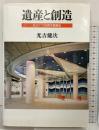 遺産と創造: もう1つの西洋建築史 海鳥社 光吉 健次