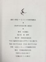 遺産と創造: もう1つの西洋建築史 海鳥社 光吉 健次