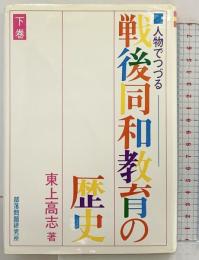 人物でつづる戦後同和教育の歴史（下）部落問題研究所 東上高志