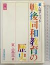 人物でつづる戦後同和教育の歴史（下）部落問題研究所 東上高志