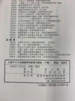 人物でつづる戦後同和教育の歴史（下）部落問題研究所 東上高志
