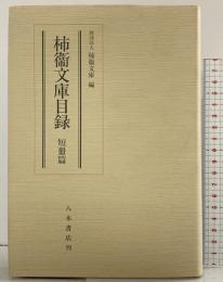 柿衞文庫目録 短冊篇 八木書店