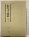 柿衞文庫目録 短冊篇 八木書店