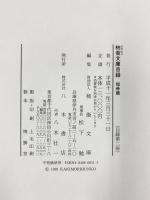 柿衞文庫目録 短冊篇 八木書店