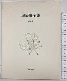 堀辰雄全集〈第5巻〉翻譯  筑摩書房 堀 辰雄