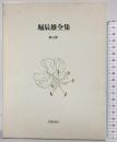 堀辰雄全集〈第5巻〉翻譯  筑摩書房 堀 辰雄
