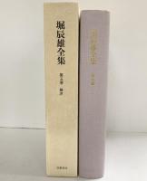 堀辰雄全集〈第5巻〉翻譯  筑摩書房 堀 辰雄