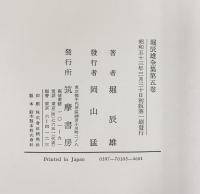 堀辰雄全集〈第5巻〉翻譯  筑摩書房 堀 辰雄