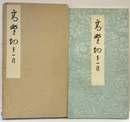 （1）高野切 第1種 昭和46年 清雅堂（東京都）