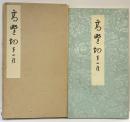 （1）高野切 第1種 昭和46年 清雅堂（東京都）