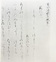 （1）高野切 第1種 昭和46年 清雅堂（東京都）