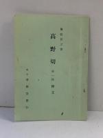 （1）高野切 第1種 昭和46年 清雅堂（東京都）