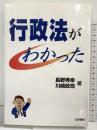 行政法がわかった 法学書院 川崎 政司