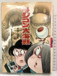 【初版】ラジコン大海獣 水木しげるのおばけ学校（12）ポプラ社 水木しげる 1983年