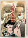 【初版】ラジコン大海獣 水木しげるのおばけ学校（12）ポプラ社 水木しげる 1983年