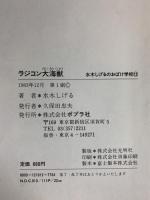 【初版】ラジコン大海獣 水木しげるのおばけ学校（12）ポプラ社 水木しげる 1983年