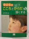 子どものこころとからだを強くする 市村出版 山地 啓司