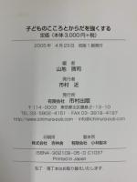 子どものこころとからだを強くする 市村出版 山地 啓司