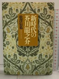 新時代の芥川龍之介 洋々社 松澤 信祐