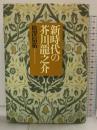 新時代の芥川龍之介 洋々社 松澤 信祐