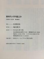 新時代の芥川龍之介 洋々社 松澤 信祐