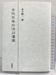古代日本の河川灌漑 同成社 木下晴一