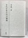 古代日本の河川灌漑 同成社 木下晴一
