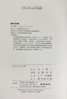 古代日本の河川灌漑 同成社 木下晴一