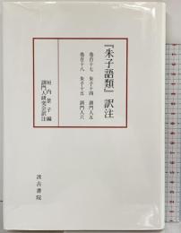 『朱子語類』訳注 巻百十七・百十八 訓門人五~六〔第八回配本〕 汲古書院 垣内景子編 訓門人研究会訳注