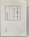 『朱子語類』訳注 巻百十七・百十八 訓門人五~六〔第八回配本〕 汲古書院 垣内景子編 訓門人研究会訳注