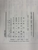 『朱子語類』訳注 巻百十七・百十八 訓門人五~六〔第八回配本〕 汲古書院 垣内景子編 訓門人研究会訳注