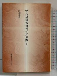 マルコ福音書のイエス像(１) 聖学院ゼネラル・サービス 阿部洋治