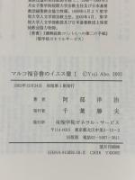 マルコ福音書のイエス像(１) 聖学院ゼネラル・サービス 阿部洋治