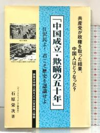 中国成立・欺瞞の五十年 大湊書房 石原 栄次
