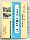 中国成立・欺瞞の五十年 大湊書房 石原 栄次