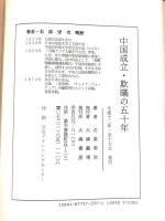 中国成立・欺瞞の五十年 大湊書房 石原 栄次