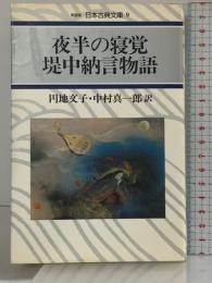 夜半の寝覚,提中納言物語 (日本古典文庫 9 新装版) 河出書房新社 円地文子 中村真一郎：訳