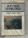夜半の寝覚,提中納言物語 (日本古典文庫 9 新装版) 河出書房新社 円地文子 中村真一郎：訳