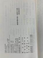 夜半の寝覚,提中納言物語 (日本古典文庫 9 新装版) 河出書房新社 円地文子 中村真一郎：訳