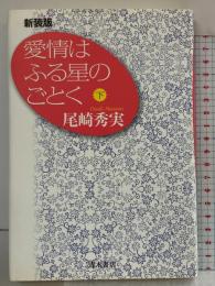 愛情はふる星のごとく (下) 青木書店 尾崎 秀実
