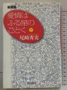 愛情はふる星のごとく (下) 青木書店 尾崎 秀実