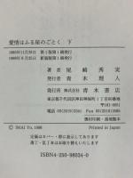 愛情はふる星のごとく (下) 青木書店 尾崎 秀実