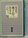 癒されて生きる―女性生命科学者の心の旅路 岩波書店 柳澤 桂子