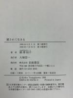 癒されて生きる―女性生命科学者の心の旅路 岩波書店 柳澤 桂子