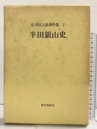 ［半田銀山史］庄司吉之助著作集 (2) 歴史春秋出版 庄司吉之助